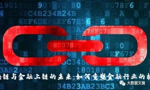 区块链与金融上链的未来：如何重塑金融行业的格局？
