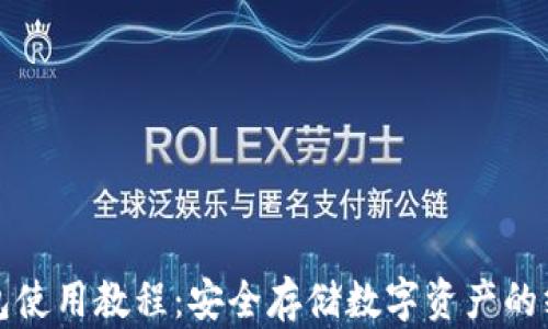 
TP冷钱包使用教程：安全存储数字资产的终极指南
