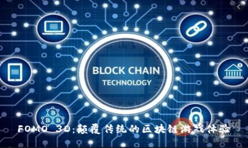 FOMO 3D：颠覆传统的区块链游戏体验