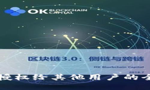 TP钱包授权给其他用户的全面指南