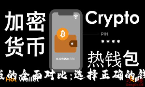   
TP钱包安卓版与苹果版的全面对比：选择正确的钱包，轻松管理数字资产