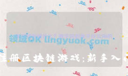 如何注册区块链游戏：新手入门指南