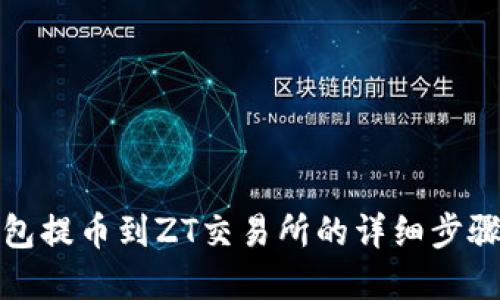 tp钱包提币到ZT交易所的详细步骤指南
