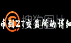 tp钱包提币到ZT交易所的详细步骤指南