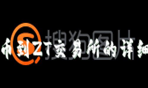tp钱包提币到ZT交易所的详细步骤指南