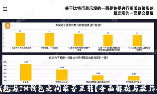 
TP钱包与IM钱包之间能否互转？全面解析与操作指南