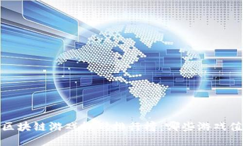 2023年区块链游戏搬砖排行榜：哪些游戏值得投资？