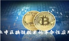 金融行业中区块链技术的革命性应用及展望