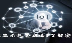 1. 和关键词为什么TP钱包更新显示包含病毒？了解