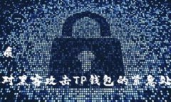 且的优质如何应对黑客攻击TP钱包的紧急处理指南