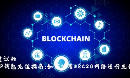 建议的
tP钱包充值指南：如何使用ERC20网络进行充值