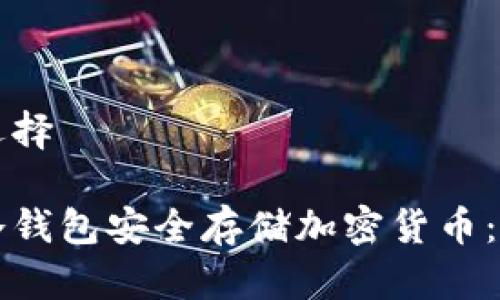 与关键词选择

如何使用冷钱包安全存储加密货币：初学者指南