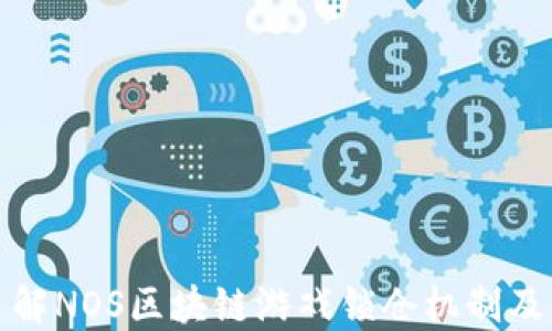 
深入了解NOS区块链游戏锁仓机制及其优势