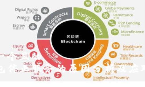 思考一个且的  
TP钱包停止服务的原因分析及应对策略