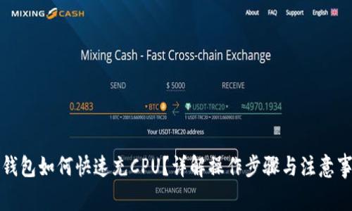 TP钱包如何快速充CPU？详解操作步骤与注意事项