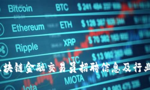 2023年区块链金融交易员招聘信息及行业前景分析