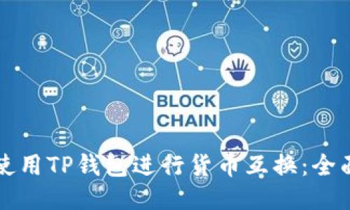 优质
如何使用TP钱包进行货币互换：全面指南