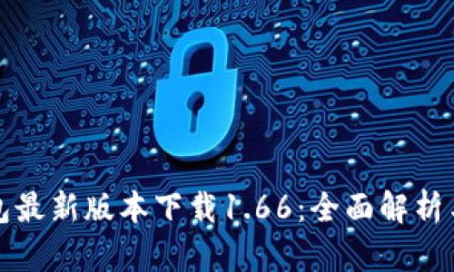 biasTP钱包最新版本下载1.66：全面解析与使用技巧