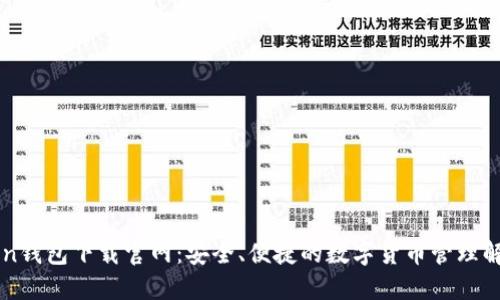 imToken钱包下载官网：安全、便捷的数字货币管理解决方案