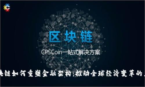 区块链如何重塑金融架构：推动全球经济变革的力量