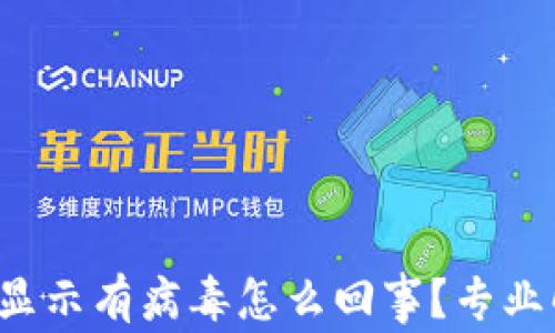 
t p钱包总是显示有病毒怎么回事？专业解决方案解析