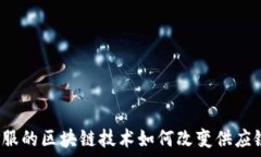   蚂蚁金服的区块链技术如何改变供应链金融？