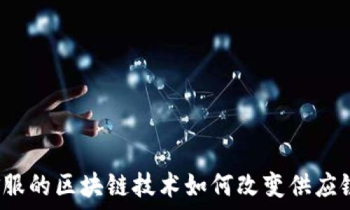   
蚂蚁金服的区块链技术如何改变供应链金融？