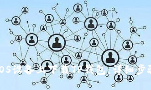 如何在iOS设备上下载TP钱包：详细步骤与指南