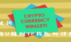 思考与关键词火币如何将U转到TP钱包的详细步骤