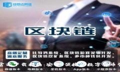 TP钱包官方下载指南：安全、便捷的数字货币管理