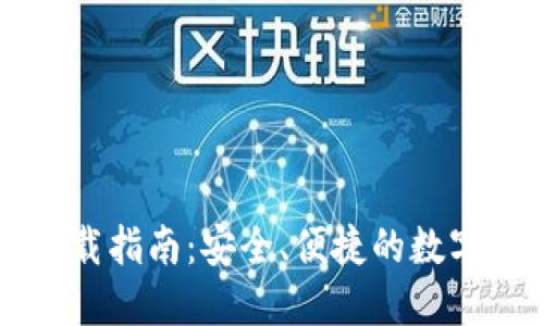 TP钱包官方下载指南：安全、便捷的数字货币管理助手
