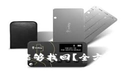 优质 
TP钱包被盗后是否能够找回？全方位解析与解决方案