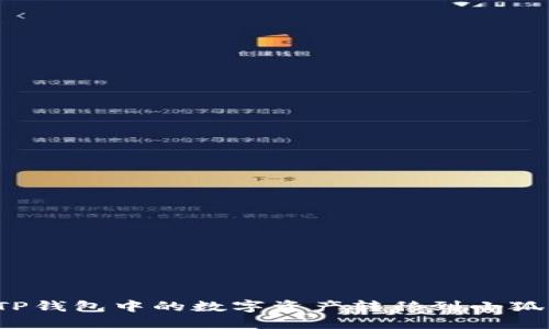 如何将TP钱包中的数字资产转移到小狐狸钱包？