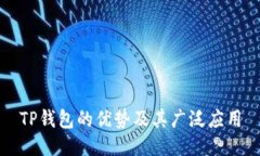 TP钱包的优势及其广泛应用