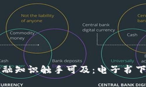 让区块链金融知识触手可及：电子书下载网站推荐
