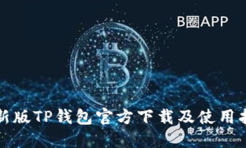最新版TP钱包官方下载及使用指南