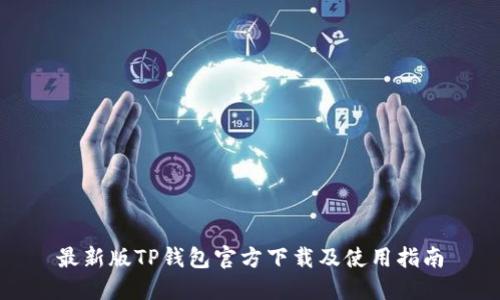 最新版TP钱包官方下载及使用指南