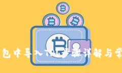 如何在IM钱包中导入TP？步骤详解与常见问题解答