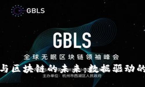 金融与区块链的未来：数据驱动的革新