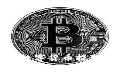 如何将火币交易所的数字货币提取到TP钱包的详细指南