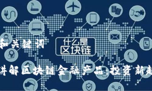 思考的和关键词

: 通俗讲解区块链金融产品：投资新趋势解析