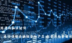 思考的和关键词: 通俗讲解区块链金融产品：投资