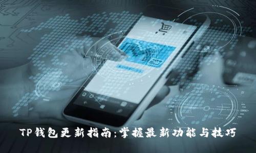 TP钱包更新指南：掌握最新功能与技巧