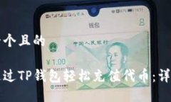 思考一个且的如何通过TP钱包轻松充值代币：详细