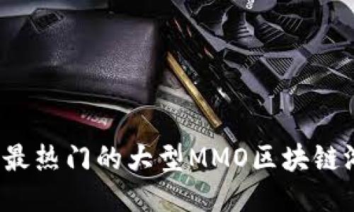 2023年最热门的大型MMO区块链游戏推荐