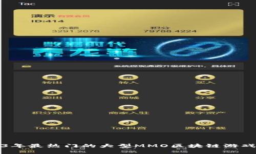 2023年最热门的大型MMO区块链游戏推荐