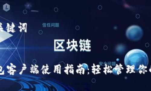 生成的和关键词

:
全新TP钱包客户端使用指南：轻松管理你的数字资产
