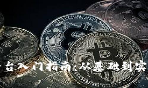 区块链金融平台入门指南：从基础到实操的完整教学