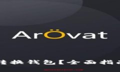 如何在TP钱包中转换钱包？全面指南与常见问题解