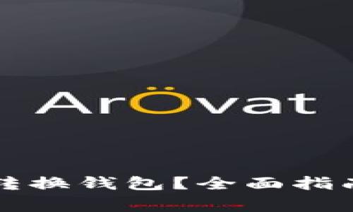 如何在TP钱包中转换钱包？全面指南与常见问题解析